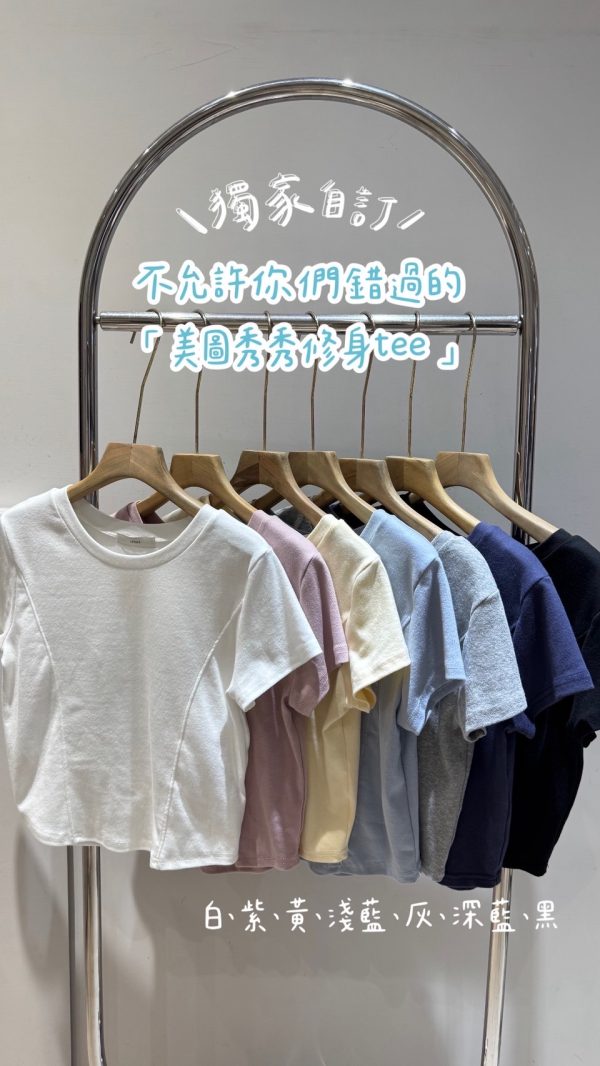 自備腰身美圖秀秀tee / 7色