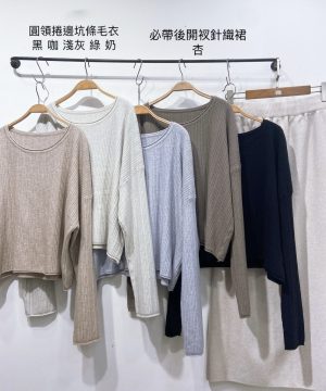 捲邊坑條毛衣 / 5色