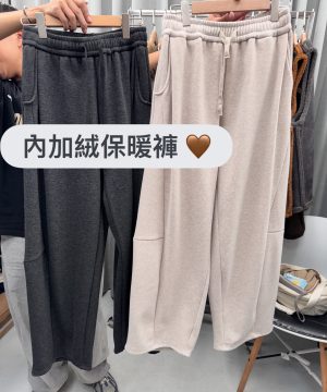 衣櫃裡要來一件 加大刷絨保暖褲 / 2 色