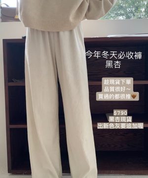 年年必收！客人們大推薦🌟 長腿壓摺褲 / 黑杏