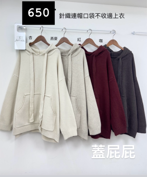 蓋屁屁連帽針織 咖